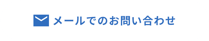 メールでのお問い合わせ